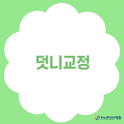 덧니교정, 꼭 발치가 필요한가요? 관련 이미지 1