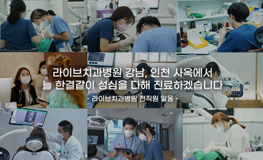 라이브치과병원은 강남, 인천 모두 자가 사옥에서 진료하고 있습니다 관련 이미지 17