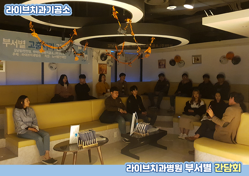 2019 라이브 부서별 간담회 <고충처리 간담회> 관련 이미지 4