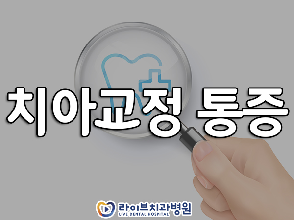 치아교정 통증 얼만큼 느껴질까요? 관련 이미지 1