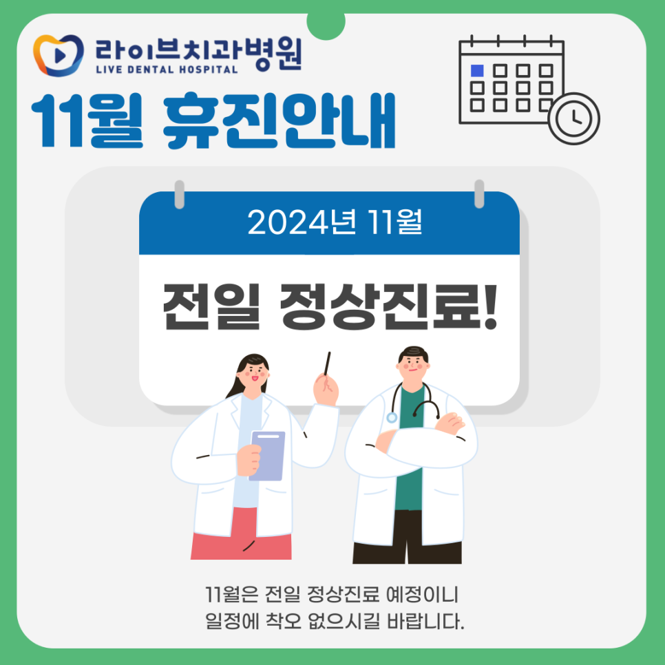 라이브치과병원 11월 휴진일 안내! 관련 이미지 1