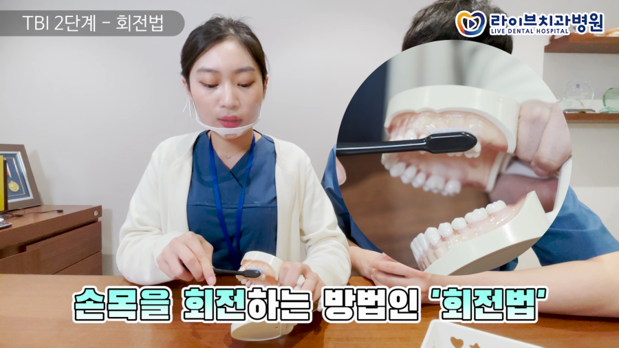 라이브치과 VLOG｜양치에 진심인 치과위생사들의 올바른 양치법 교육(회전법, 바스법, 치실, 치간칫솔 사용법) 관련 이미지 4