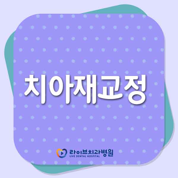 치아재교정 다시 교정이 필요하다면 관련 이미지 1