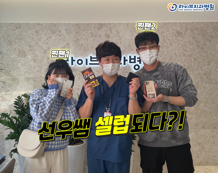 라이브치과 강남점 치과위생사 박선우쌤 관련 이미지 1