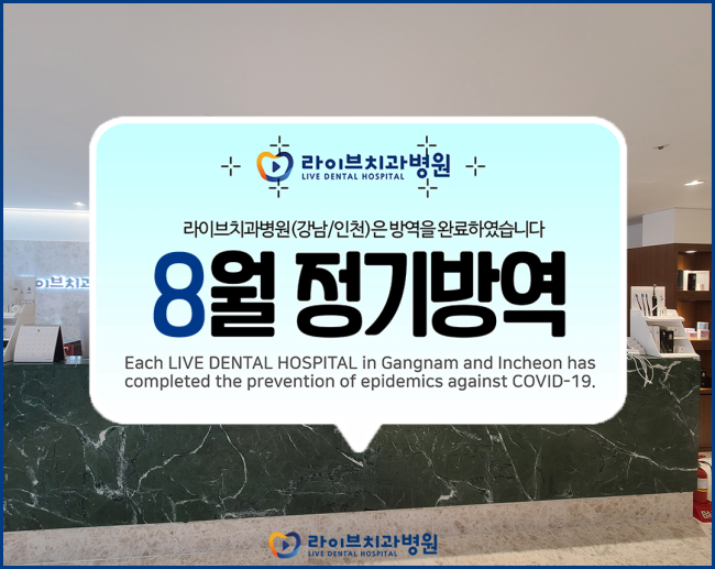 2020년도 라이브치과병원 정기방역 - 8월 방역 관련 이미지 1