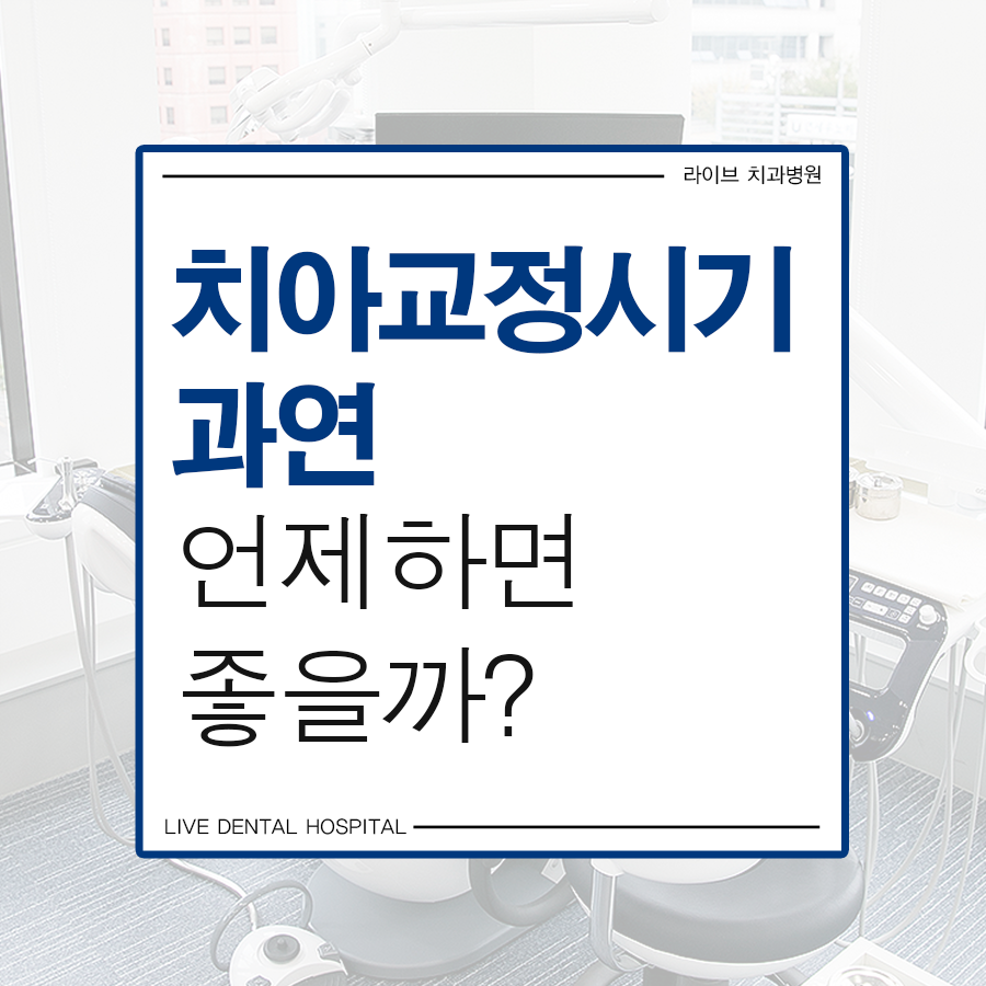 치아교정시기 과연 언제하면 좋을까? 관련 이미지 1