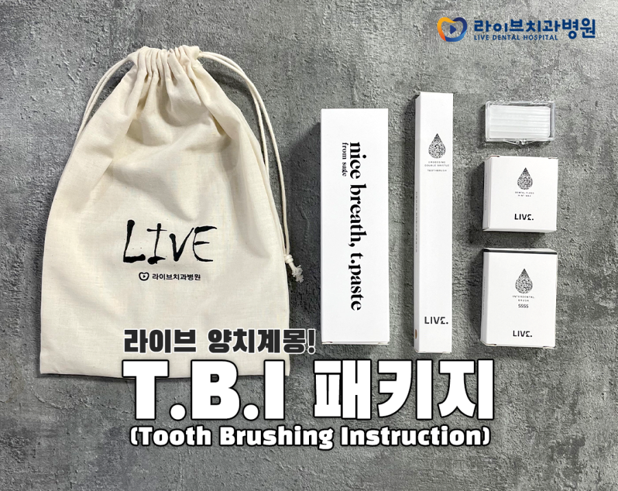 라이브치과 환자분을 위한 T.B.I.패키지 소개!! 관련 이미지 1