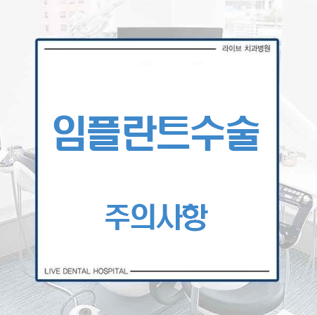 임플란트수술, 주의사항 뭐가 있을까요? 관련 이미지 1
