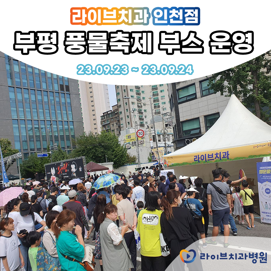 라이브치과병원 부평 풍물축제에 다녀오다! 관련 이미지 1