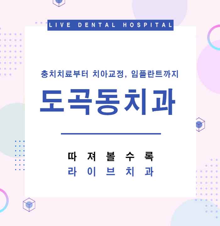 도곡동치과 검진부터 치료까지 관련 이미지 1
