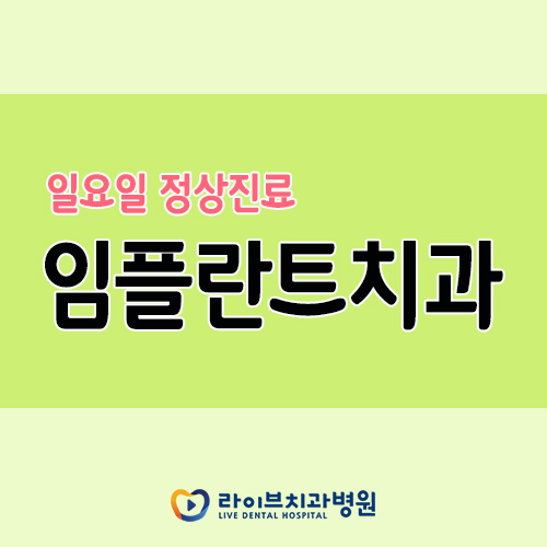 임플란트치과, 일요일까지 폭넓은 진료가 가능해요! 관련 이미지 1