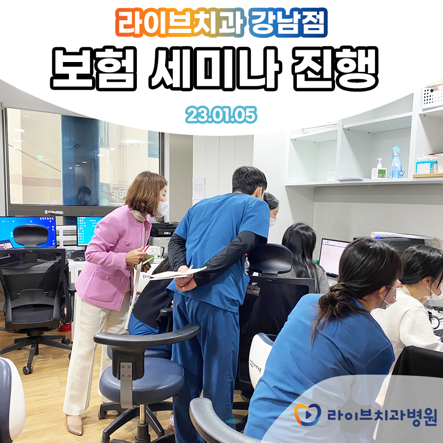 라이브치과 1월 강남점 보험 세미나 진행 관련 이미지 3