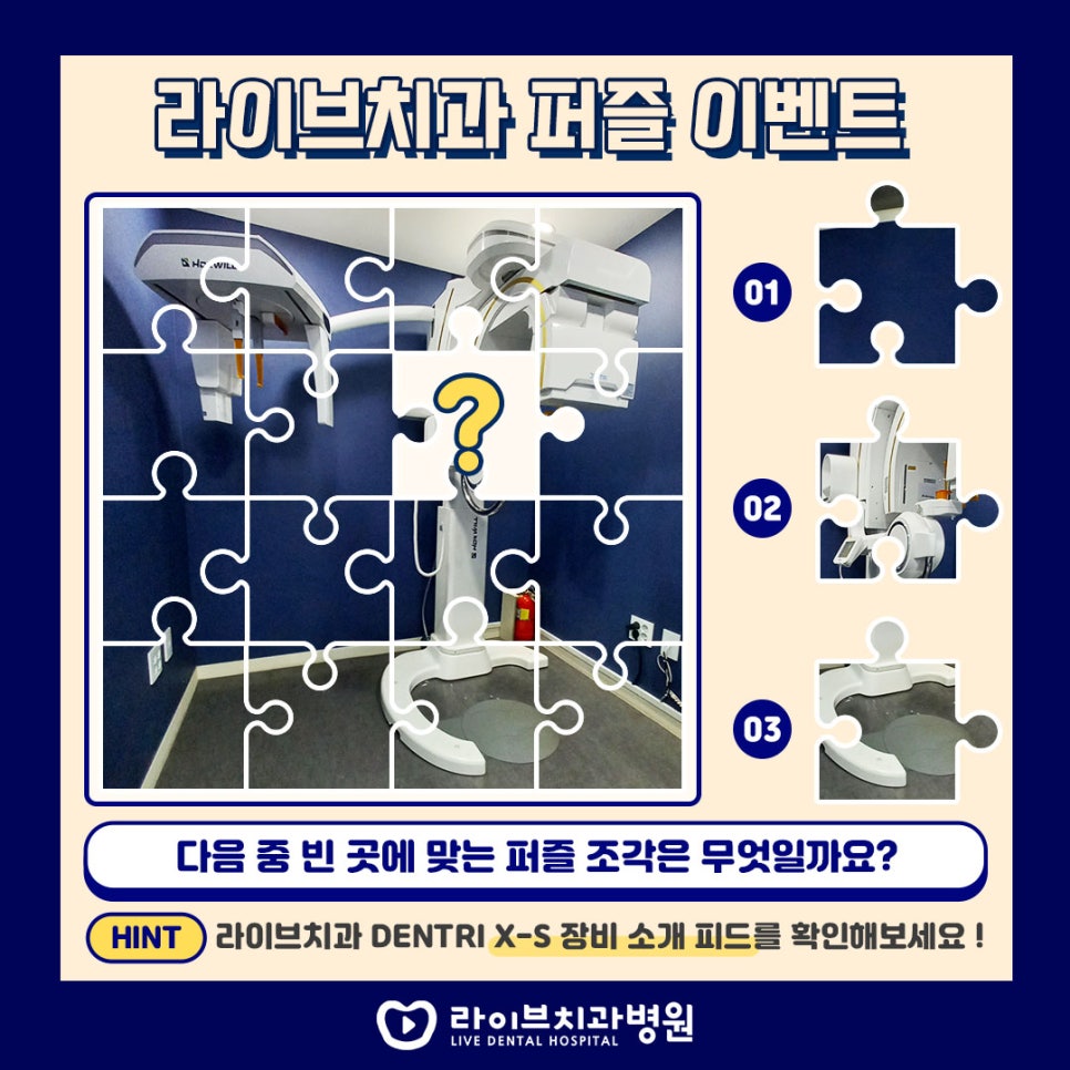 [인스타그램 이벤트] 라이브치과 8월 퍼즐 이벤트 관련 이미지 1