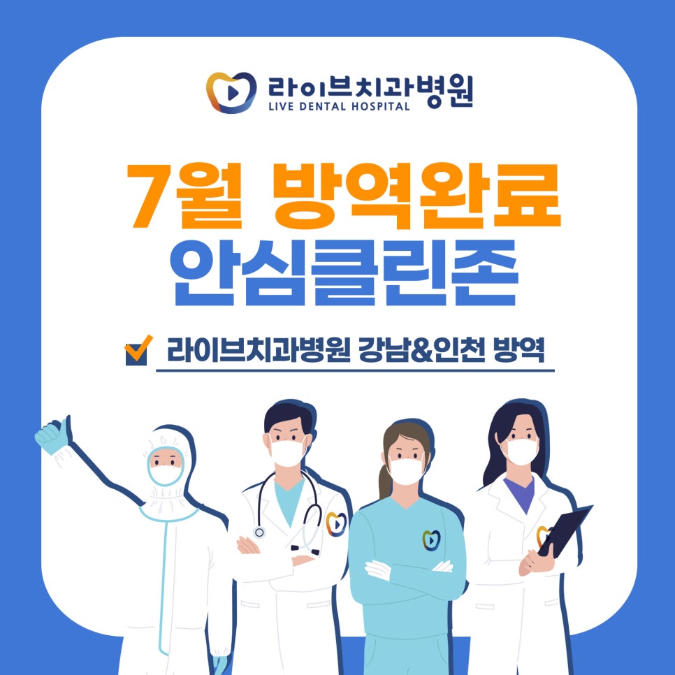 [2022년 정기방역] 라이브치과병원 강남&인천 7월 방역 완료 관련 이미지 1