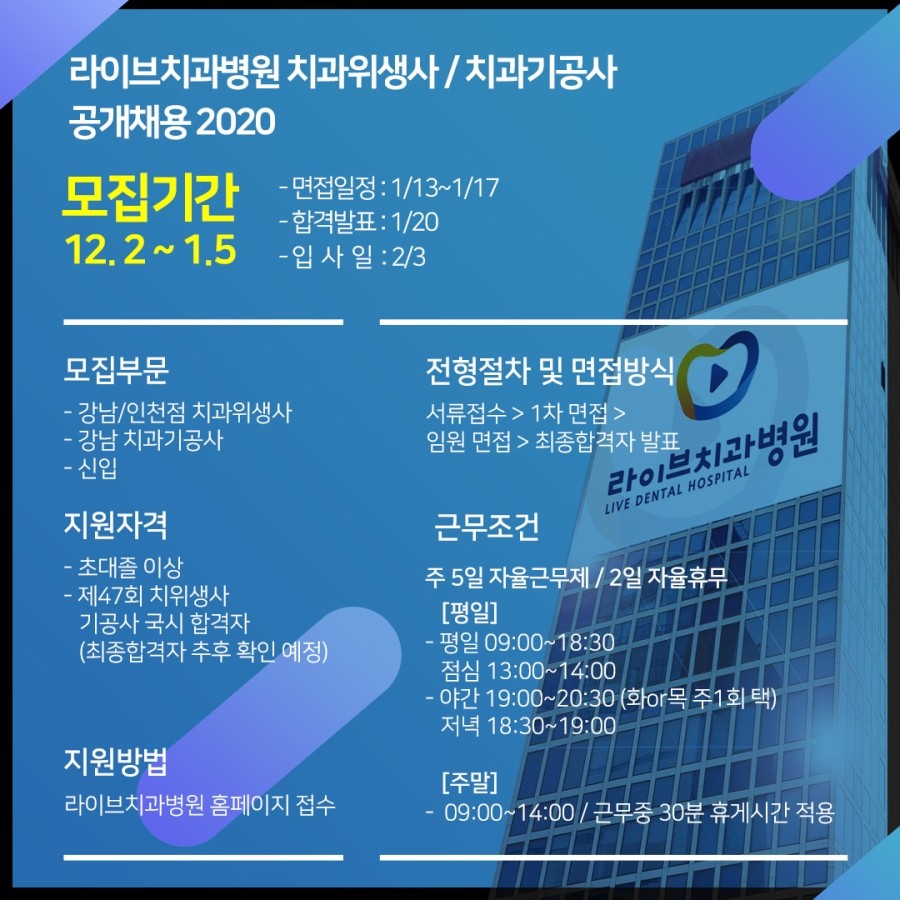 2020 라이브치과병원 공개채용 (치과위생사 & 치과기공사) 관련 이미지 2