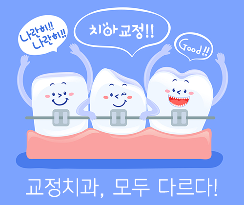 교정치과 선택, 어떤 결과를 가져올까? 관련 이미지 4