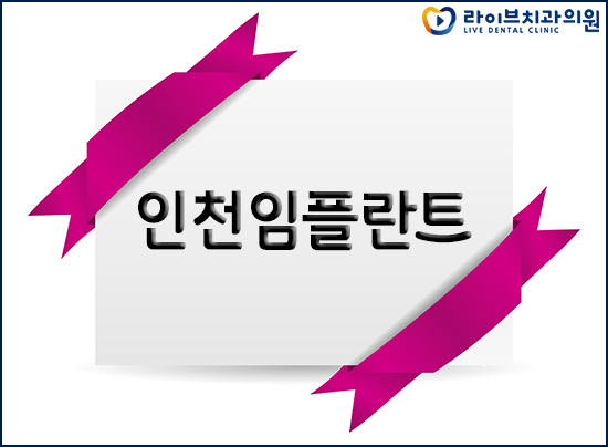 인천임플란트 잘하는곳 고민하고 계신가요? 관련 이미지 1