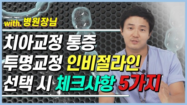 투명교정 인비절라인 교정, 치아교정 치료로써 괜찮을까요? | 라이브치과병원 관련 이미지 1