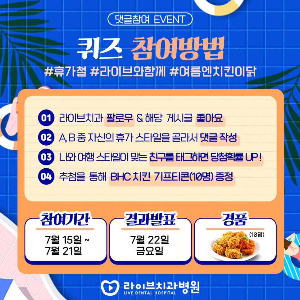 [인스타그램 이벤트-종료] 라이브치과 여름휴가 맞이 댓글이벤트 관련 이미지 2