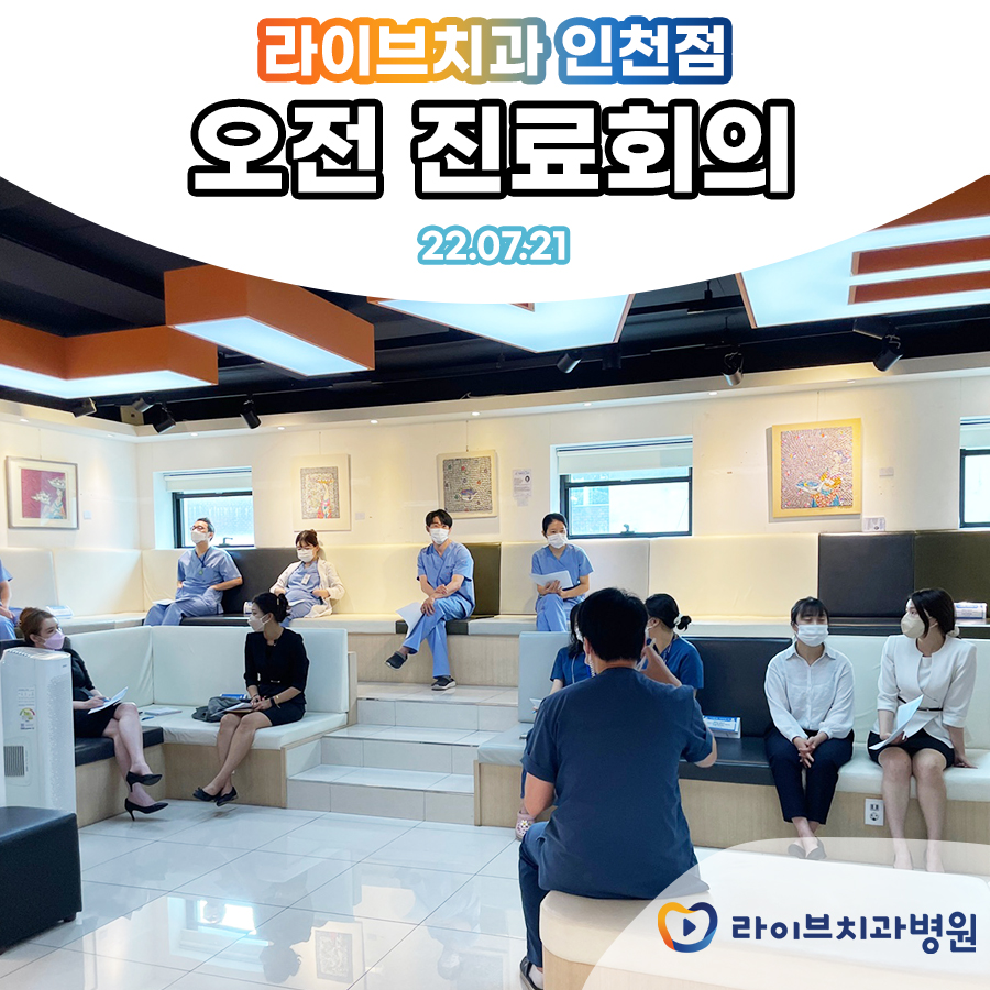 라이브치과 7월 인천점 오전 진료회의 진행 관련 이미지 1
