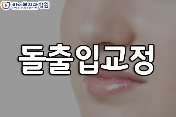 돌출입교정 개선할 수 있을까요 관련 이미지 1