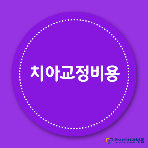 치아교정비용, 그보다 중요한 한 가지 관련 이미지 1