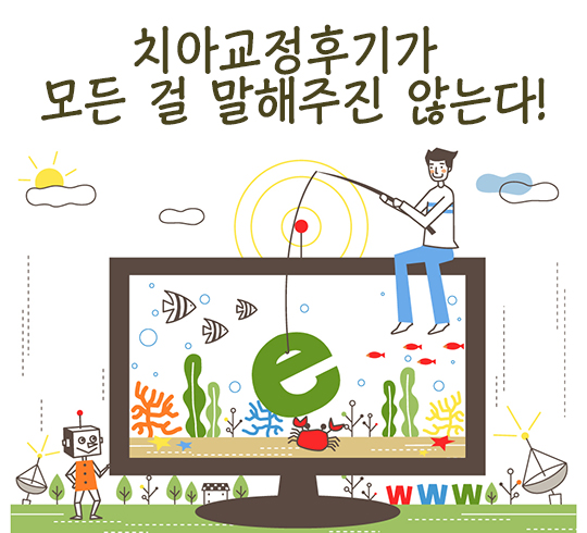 치아교정후기, 얼만큼 참고하면 좋을까? 관련 이미지 3