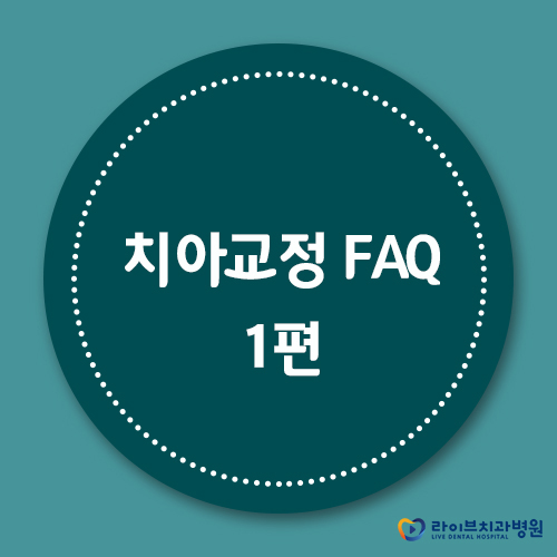 올바른 교정치료 라이브 치아교정FAQ 1편 관련 이미지 1