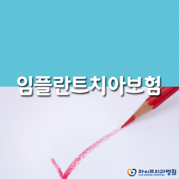 임플란트치아보험 적용 여부가 궁금하다면 관련 이미지 1
