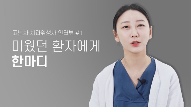 일하면서 들은 최악의 말과 미웠던 환자에게 한마디 한다면? | 고년차 치과위생사 인터뷰 | 라이브치과병원 관련 이미지 1
