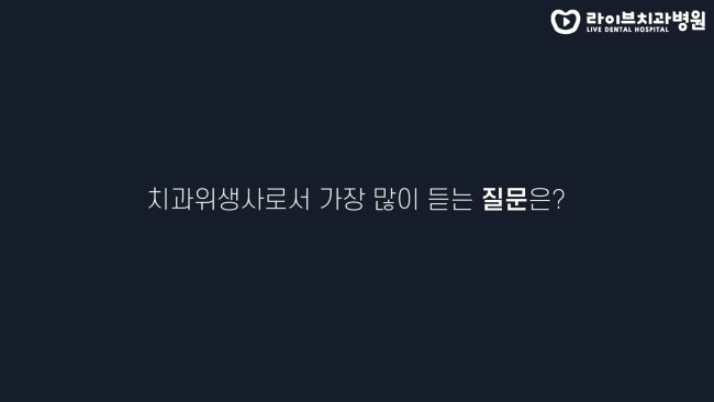 치과위생사로서 가장 많이 듣는 질문은? 치위생사 그만둔 동기들은 지금 뭐하나요? 고년차 치과위생사 쌤들의 솔직인터뷰 Q&A 관련 이미지 2