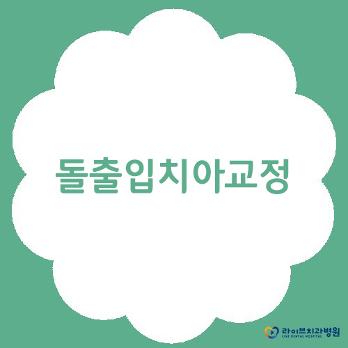 돌출입치아교정 잘하는 강남역치과 관련 이미지 1