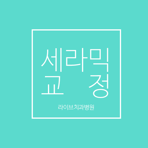 깨끗한 느낌을 주는 세라믹교정:) 관련 이미지 1