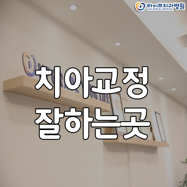 치아교정잘하는곳 신중하게 알아봐야죠! 관련 이미지 1
