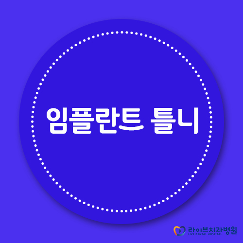 임플란트틀니, 보다 만족도를 높이려면? 관련 이미지 1