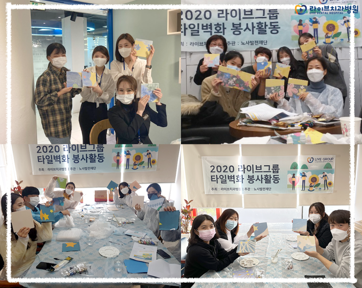 올 연말 따듯한 마음을 나누어요 :) [라이브치과병원 타일벽화봉사활동] 관련 이미지 8
