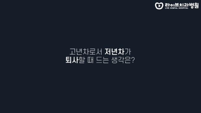퇴사를 고민하는 치위생사들에게 한마디를 하자면? 퇴사이유, 퇴사고민, 저년차 시절. 고년차 치과위생사 쌤들의 솔직인터뷰 Q&A 관련 이미지 4