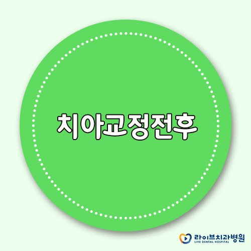 치아교전전후, 나에겐 어떤 변화가 있을까? 관련 이미지 1