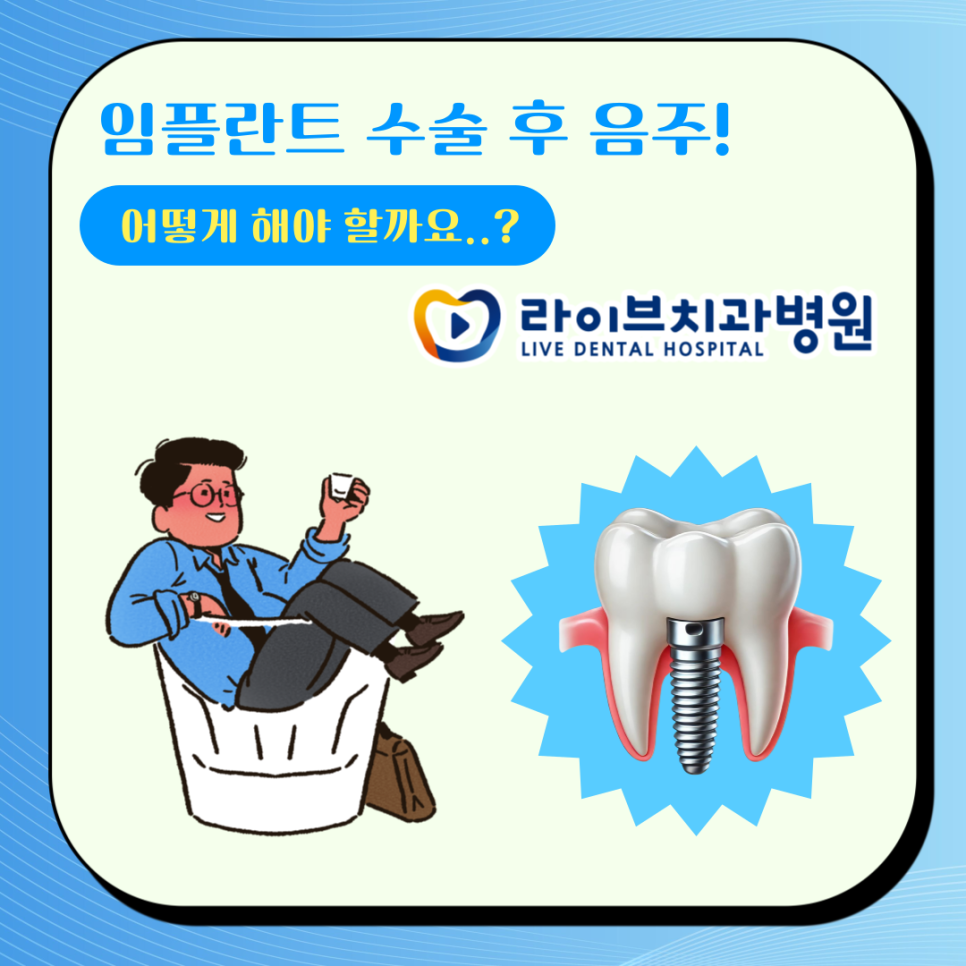 임플란트 수술 후 음주 언제부터? 관련 이미지 1