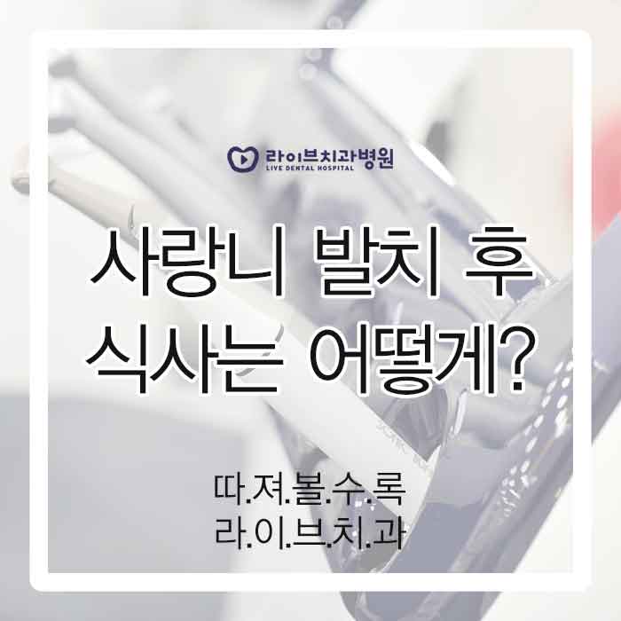 사랑니 발치 후 식사 어떻게 하지 관련 이미지 1