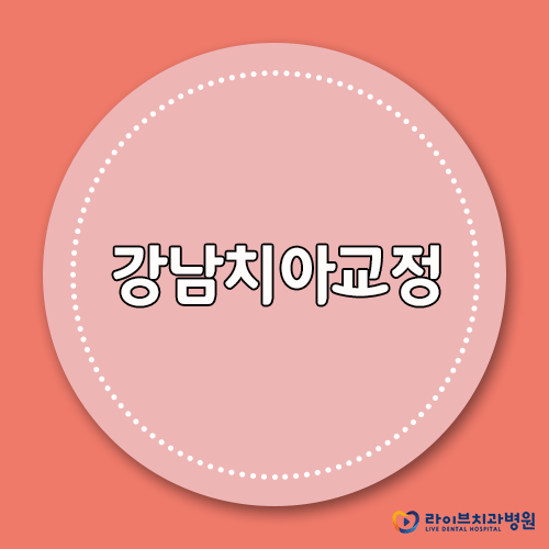 강남치아교정, 17단계 소독시스템으로 더 안전하게! 관련 이미지 1