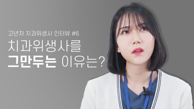퇴사를 고민하는 치위생사들에게 한마디를 하자면? 퇴사이유, 퇴사고민, 저년차 시절. 고년차 치과위생사 쌤들의 솔직인터뷰 Q&A 관련 이미지 1