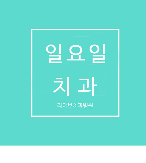 일요일치과, 언제든 원하는 시간에 진료를 관련 이미지 1