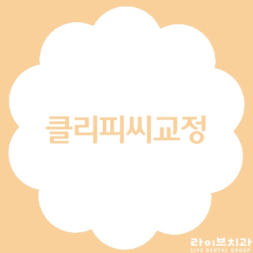 클리피씨교정 잘하는 강남역치과 관련 이미지 1