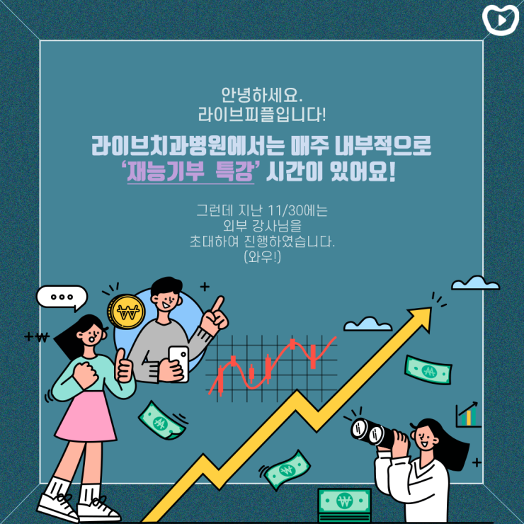 부자가 되고 싶어요! 라이브치과병원 재능기부 특강 관련 이미지 1