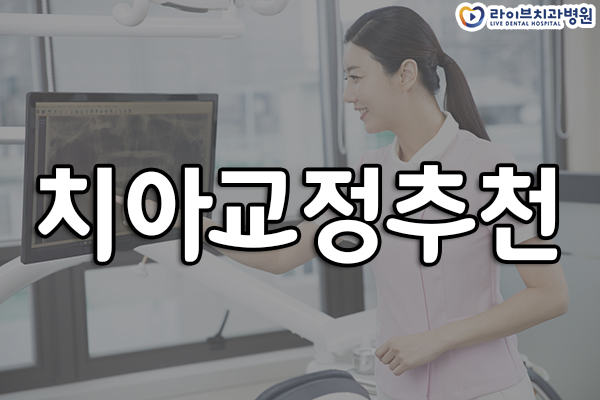 치아교정추천 어떻게 선택해야 될까요? 관련 이미지 1