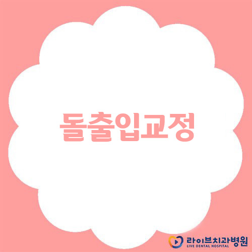 돌출입교정, 더 이상 입가리지 마세요! 관련 이미지 1