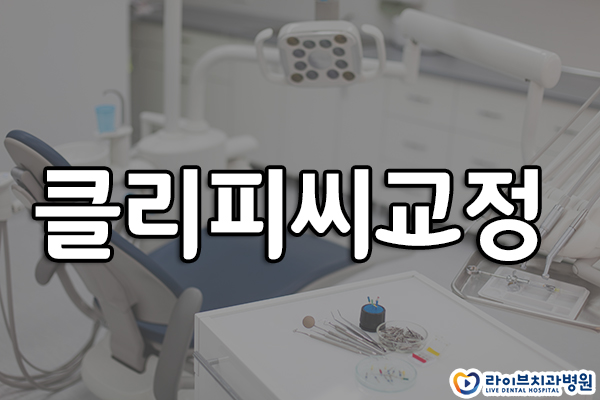 클리피씨교정 무슨 차이가 있을까요? 관련 이미지 1