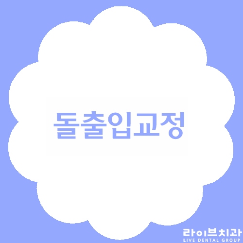 돌출입교정, 만족도를 높이고 싶다면? 관련 이미지 1