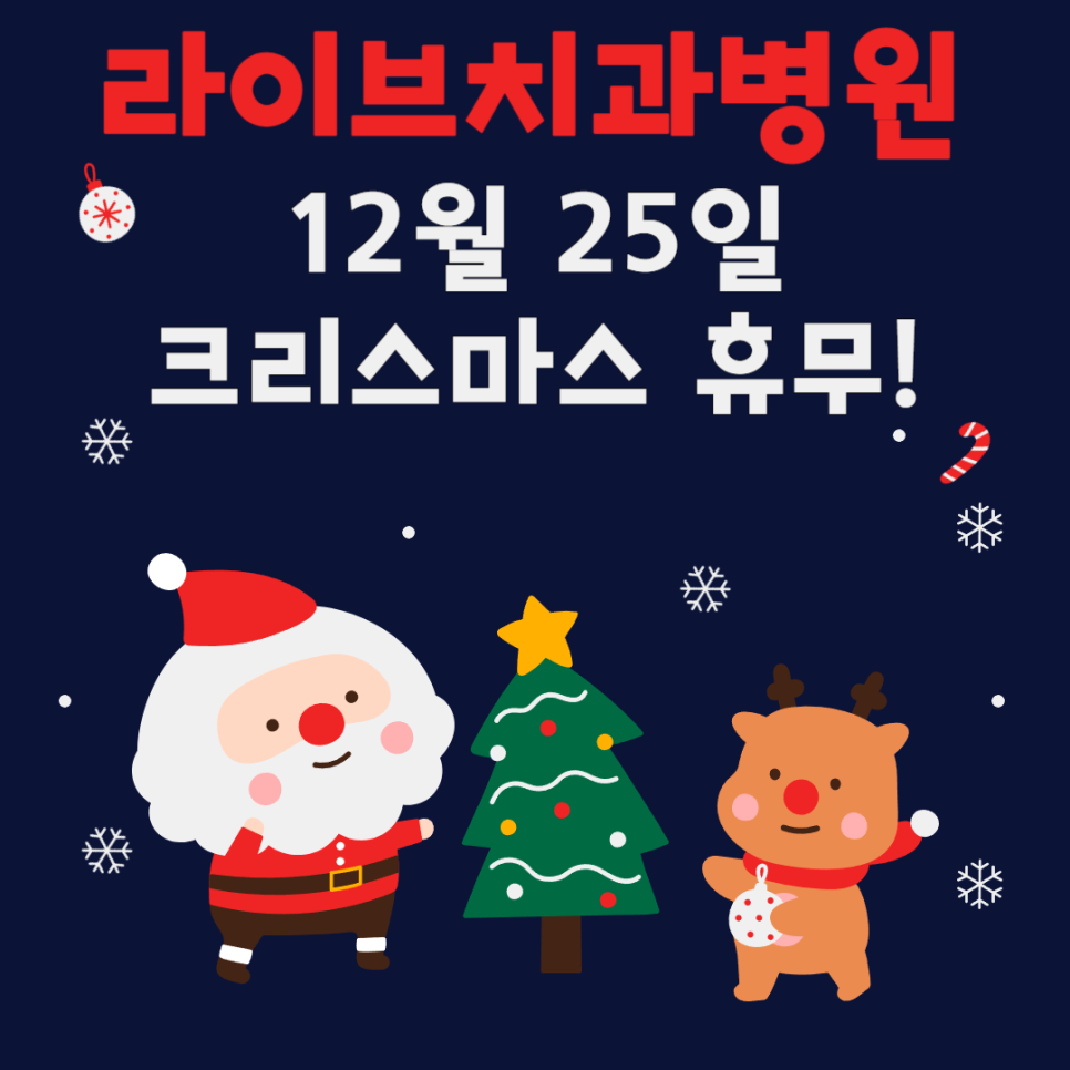 라이브치과병원 12월 휴무일 안내! 관련 이미지 1